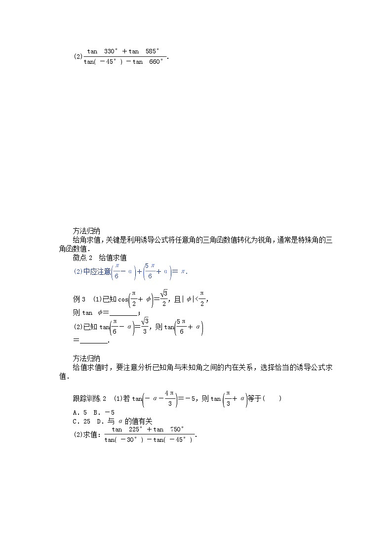 新教材2023版高中数学第一章三角函数7正切函数7.1正切函数的定义7.2正切函数的诱导公式学案北师大版必修第二册03