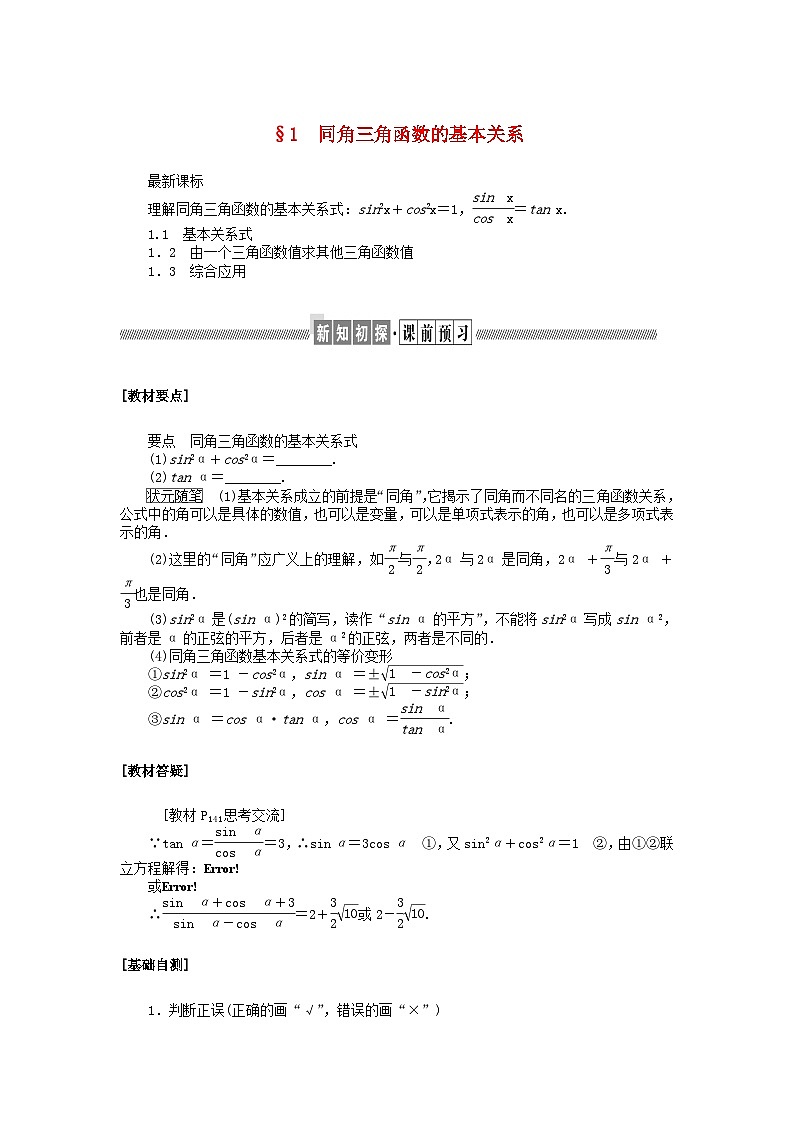 新教材2023版高中数学第四章三角恒等变换1同角三角函数的基本关系学案北师大版必修第二册01
