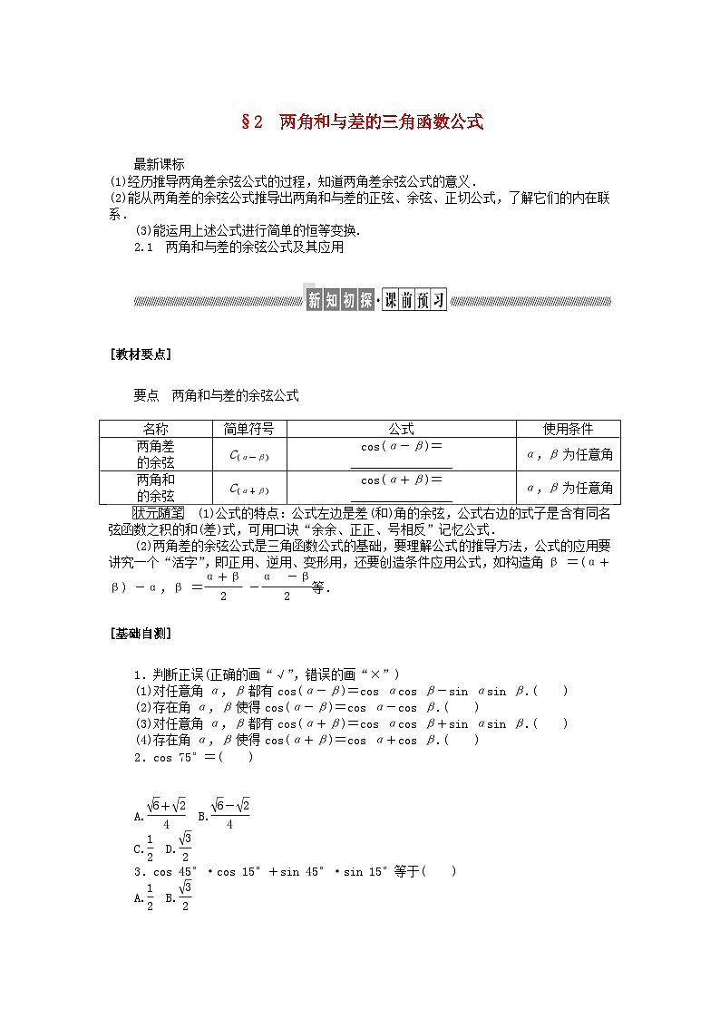 新教材2023版高中数学第四章三角恒等变换2两角和与差的三角函数公式2.1两角和与差的余弦公式及其应用学案北师大版必修第二册01