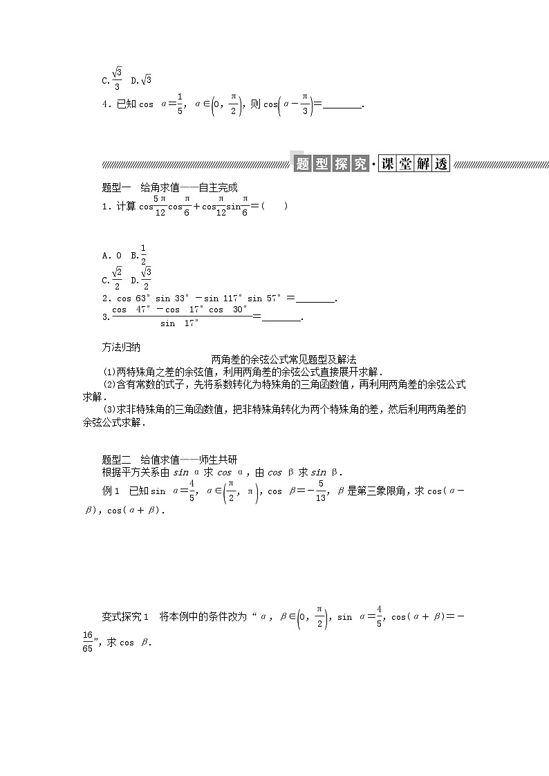新教材2023版高中数学第四章三角恒等变换2两角和与差的三角函数公式2.1两角和与差的余弦公式及其应用学案北师大版必修第二册02