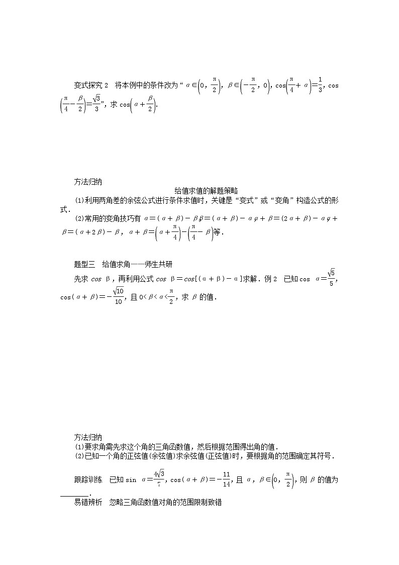 新教材2023版高中数学第四章三角恒等变换2两角和与差的三角函数公式2.1两角和与差的余弦公式及其应用学案北师大版必修第二册03