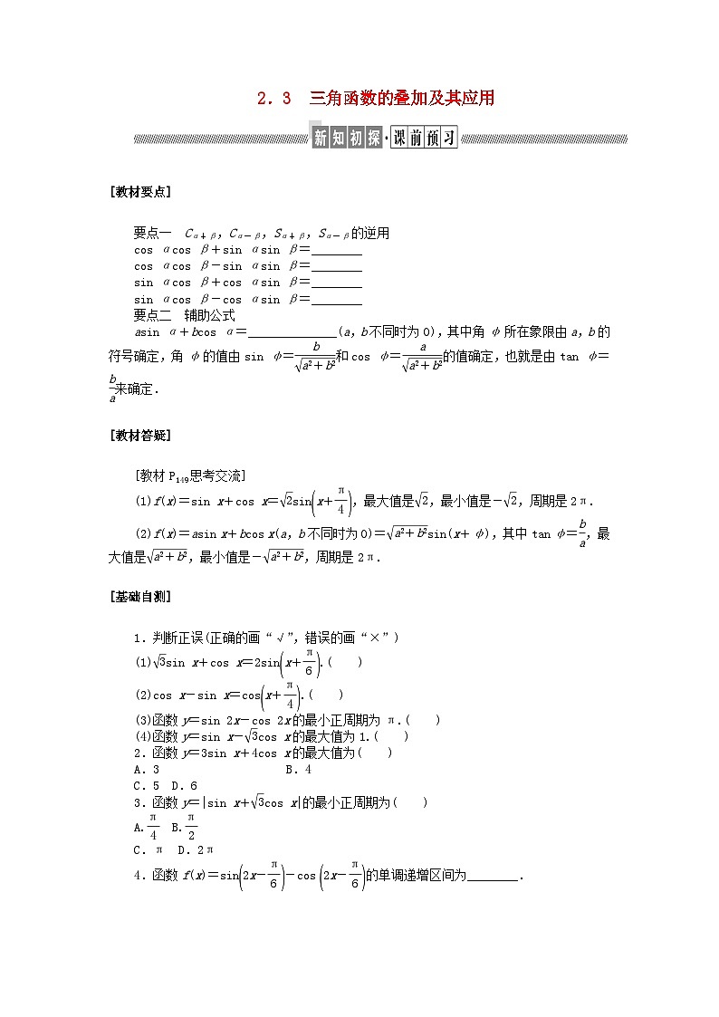 新教材2023版高中数学第四章三角恒等变换2两角和与差的三角函数公式2.3三角函数的叠加及其应用学案北师大版必修第二册01