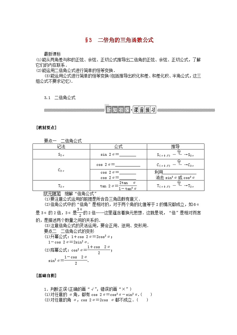 新教材2023版高中数学第四章三角恒等变换3二倍角的三角函数公式3.1二倍角公式学案北师大版必修第二册第1页