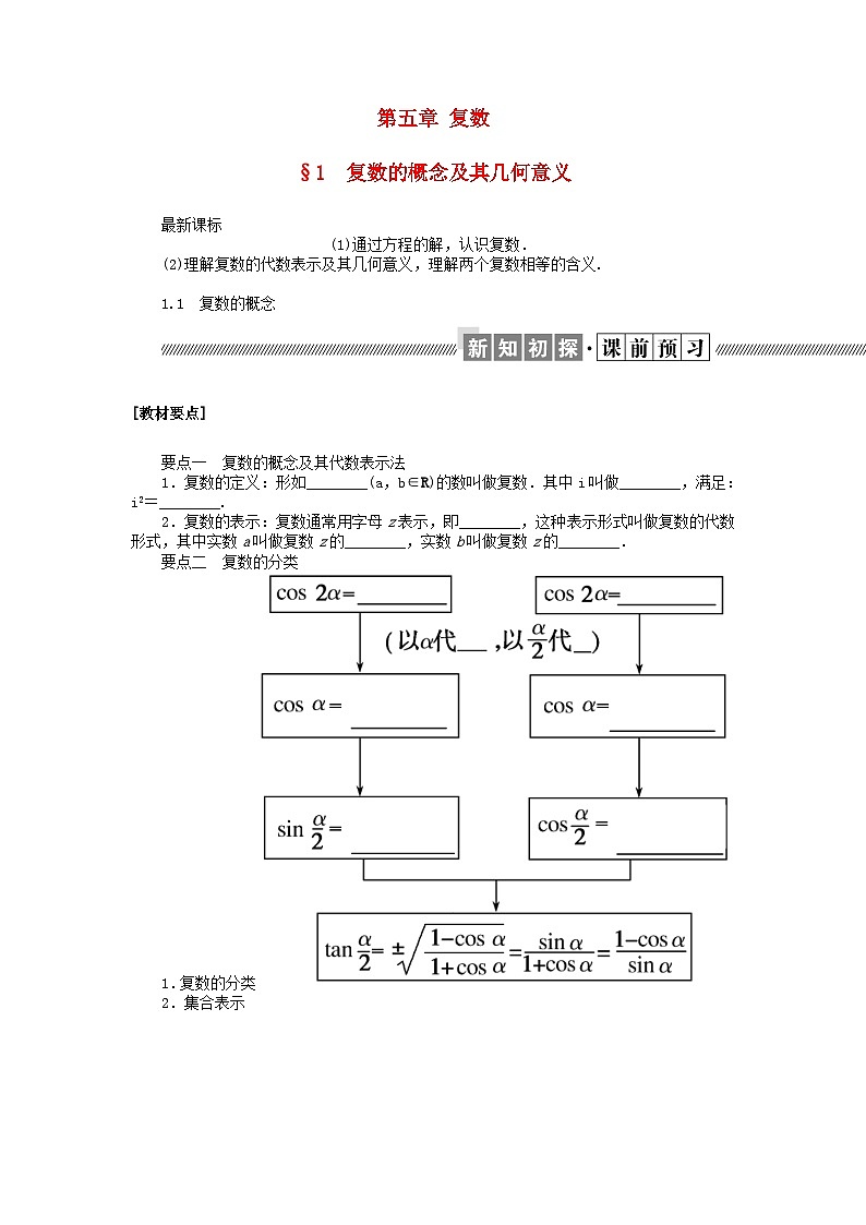 新教材2023版高中数学第五章复数1复数的概念及其几何意义1.1复数的概念学案北师大版必修第二册第1页