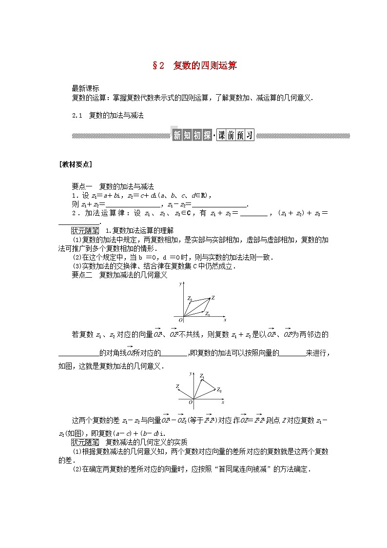 新教材2023版高中数学第五章复数2复数的四则运算2.1复数的加法与减法学案北师大版必修第二册01