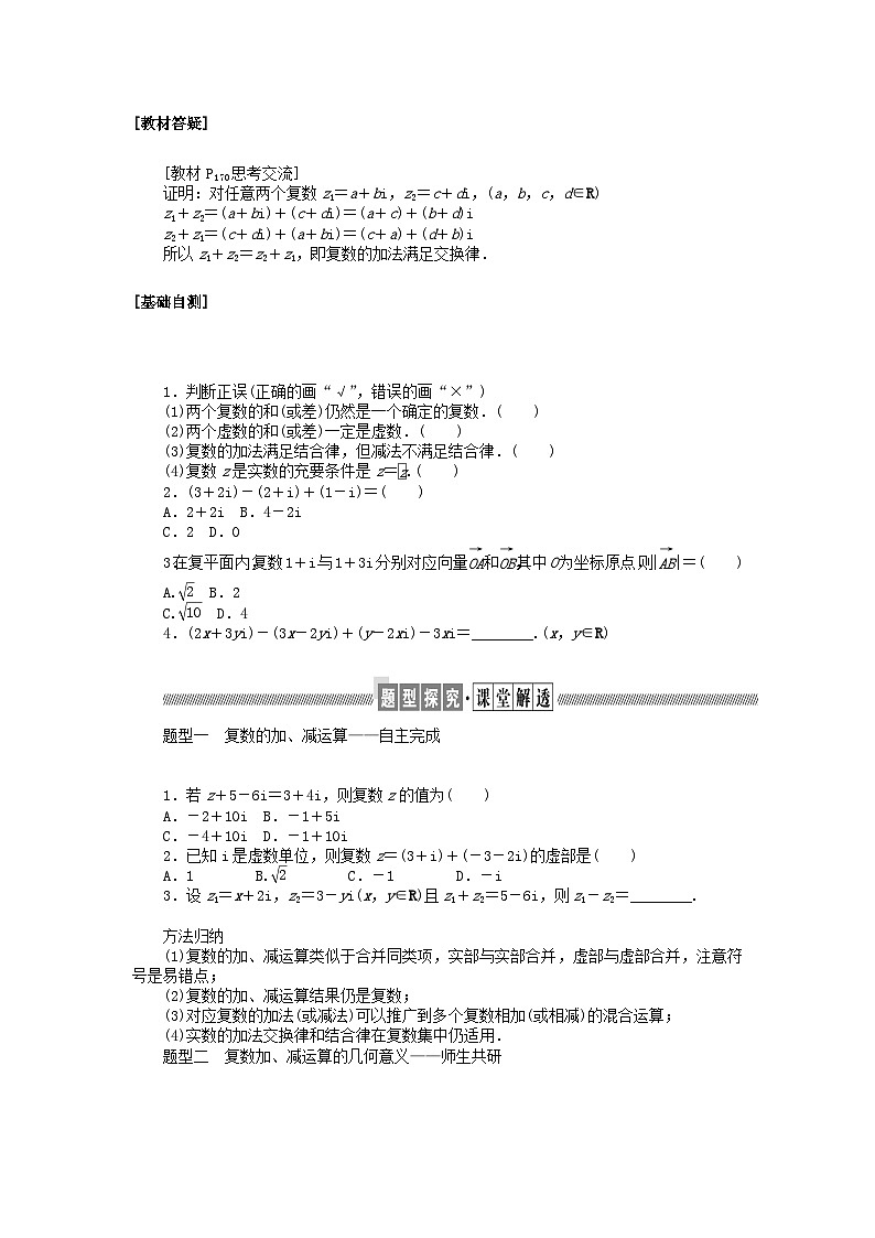 新教材2023版高中数学第五章复数2复数的四则运算2.1复数的加法与减法学案北师大版必修第二册02
