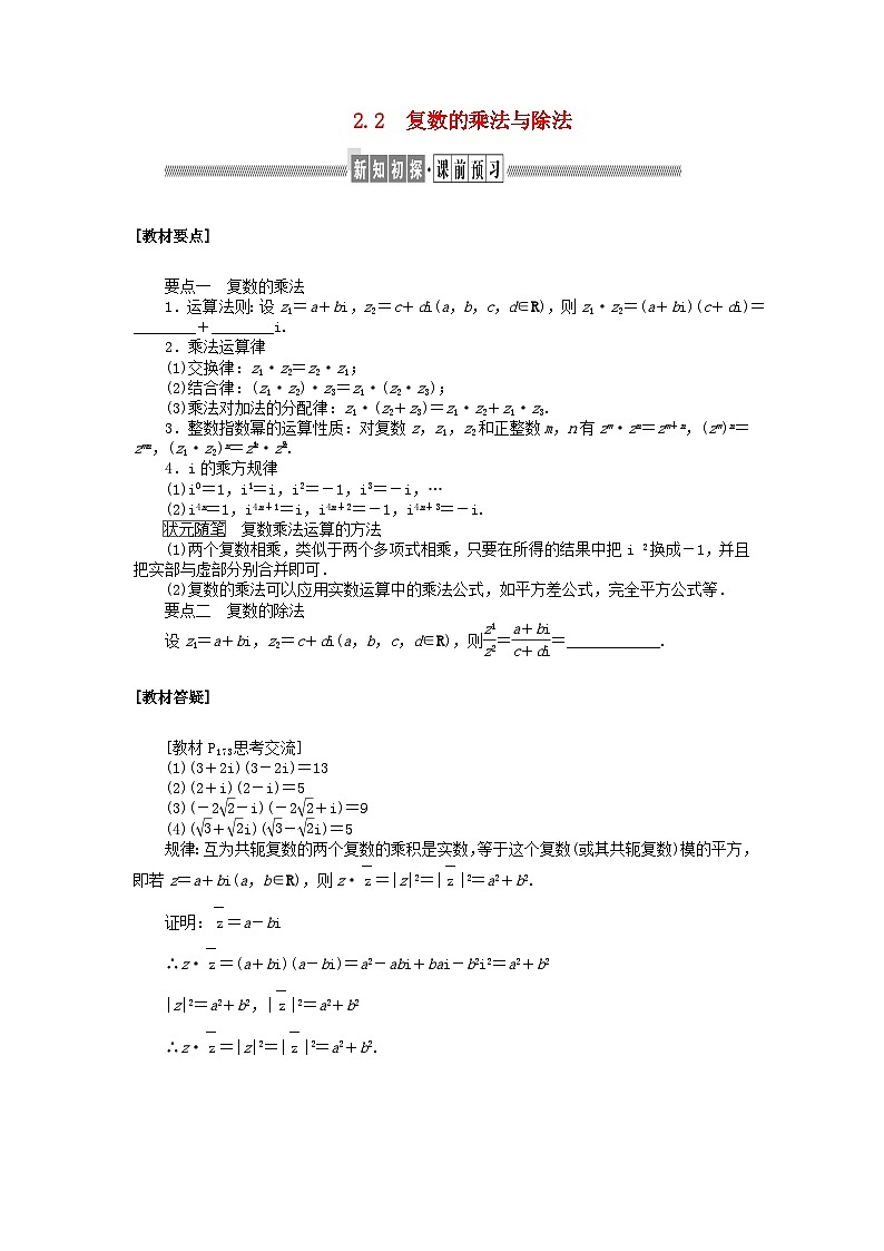 新教材2023版高中数学第五章复数2复数的四则运算2.2复数的乘法与除法学案北师大版必修第二册01