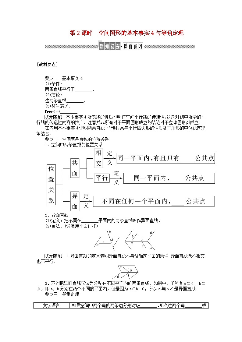 新教材2023版高中数学第六章立体几何初步3空间点直线平面之间的位置关系3.2刻画空间点线面位置关系的公理第2课时空间图形的基本事实4与等角定理学案北师大版必修第二册第1页