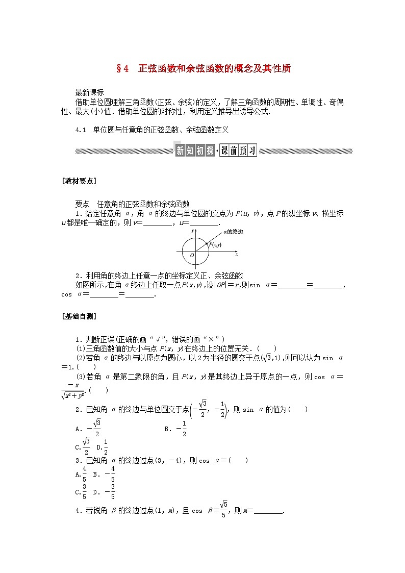 新教材2023版高中数学第一章三角函数4正弦函数和余弦函数的概念及其性质4.1单位圆与任意角的正弦函数余弦函数定义学案北师大版必修第二册01