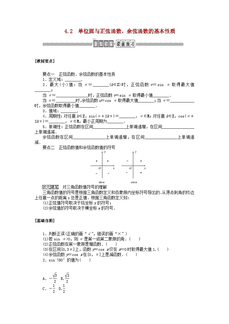 新教材2023版高中数学第一章三角函数4正弦函数和余弦函数的概念及其性质4.2单位圆与正弦函数余弦函数的基本性质学案北师大版必修第二册01