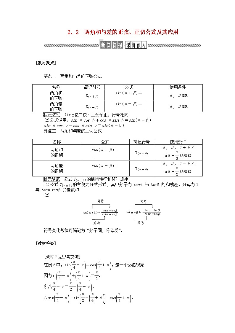 新教材2023版高中数学第四章三角恒等变换2两角和与差的三角函数公式2.2两角和与差的正弦正切公式及其应用学案北师大版必修第二册第1页