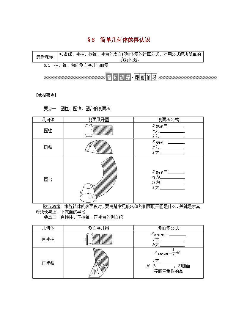 新教材2023版高中数学第六章立体几何初步6简单几何体的再认识6.1柱锥台的侧面展开与面积学案北师大版必修第二册01