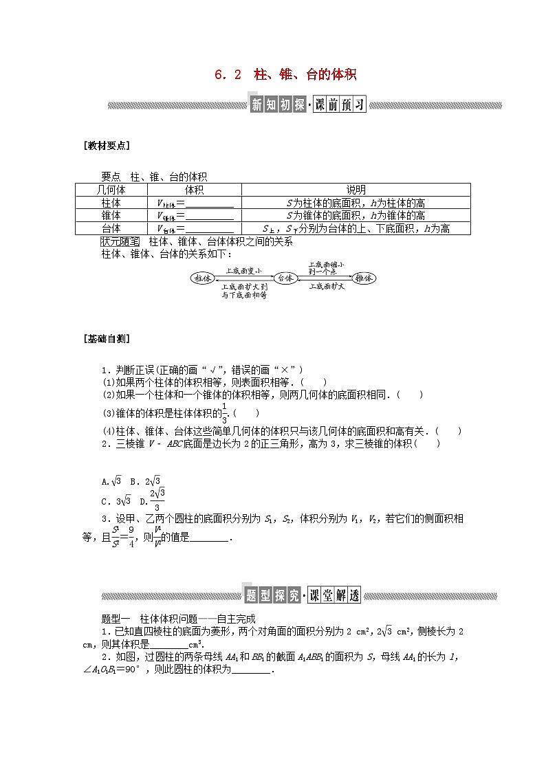 新教材2023版高中数学第六章立体几何初步6简单几何体的再认识6.2柱锥台的体积学案北师大版必修第二册01