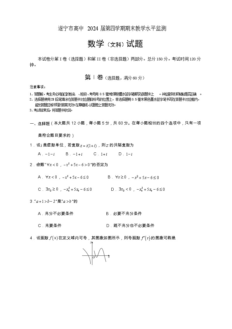 四川省遂宁市2022-2023学年高二数学（文）下学期期末监测试题（Word版附答案）01