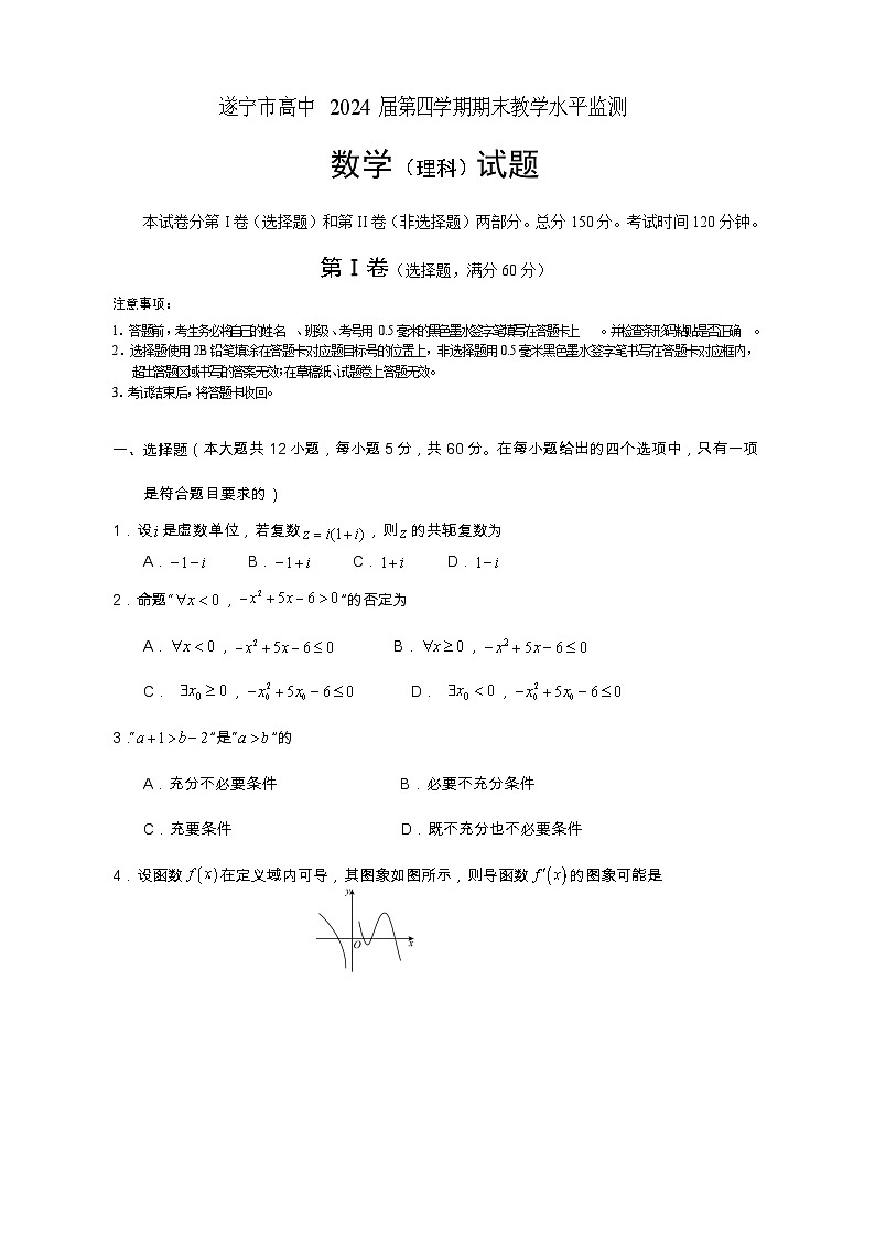 四川省遂宁市2022-2023学年高二数学（理）下学期期末监测试题（Word版附答案）01