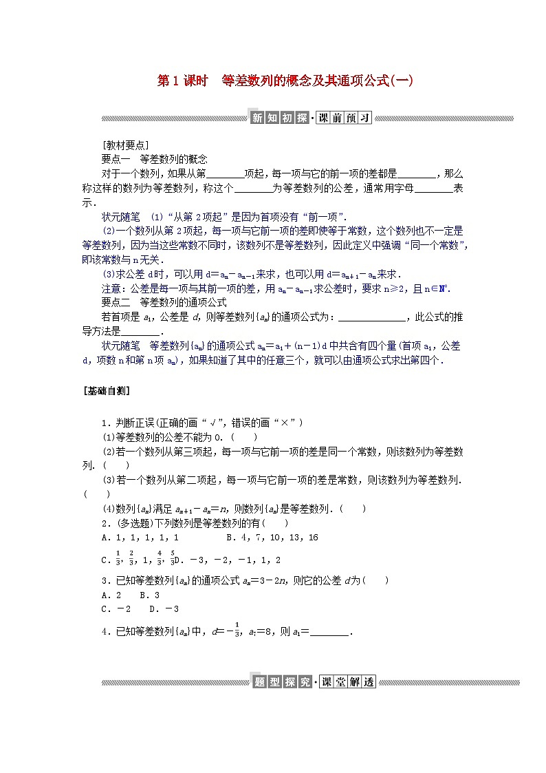 新教材2023版高中数学第一章数列2等差数列2.1等差数列的概念及其通项公式第1课时等差数列的概念及其通项公式(一)学案北师大版选择性必修第二册01