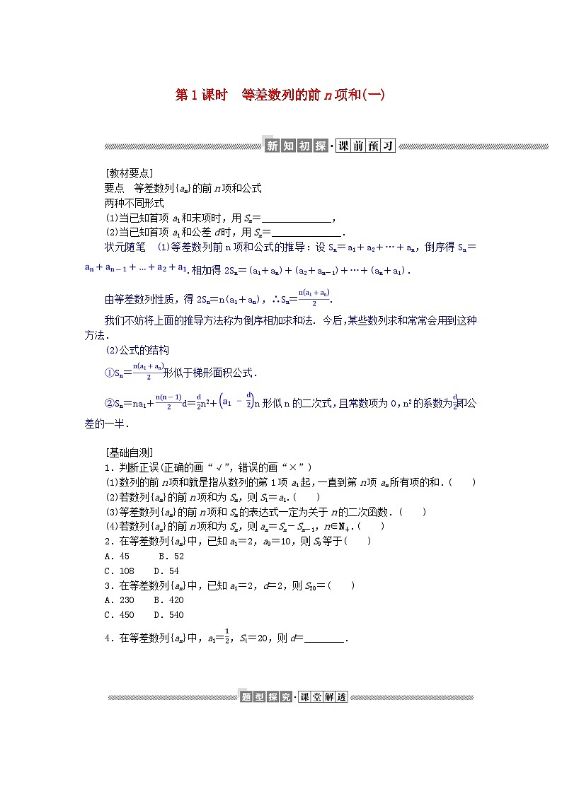 新教材2023版高中数学第一章数列2等差数列2.2等差数列的前n项和第1课时等差数列的前n项和(一)学案北师大版选择性必修第二册01