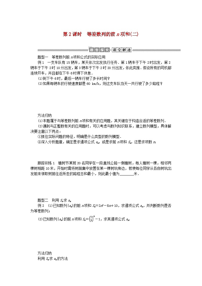 新教材2023版高中数学第一章数列2等差数列2.2等差数列的前n项和第2课时等差数列的前n项和(二)学案北师大版选择性必修第二册01