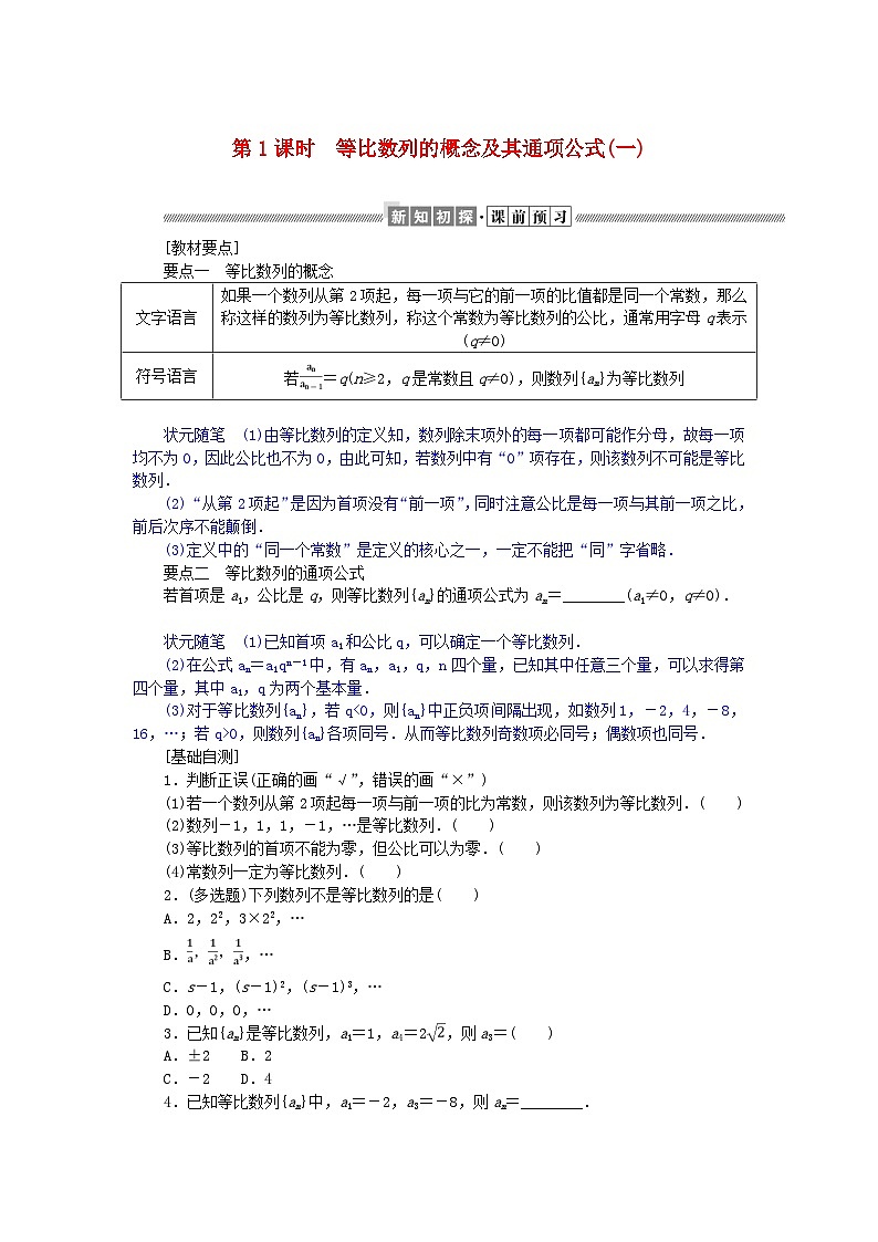 新教材2023版高中数学第一章数列3等比数列3.1等比数列的概念及其通项公式第1课时等比数列的概念及其通项公式(一)学案北师大版选择性必修第二册01