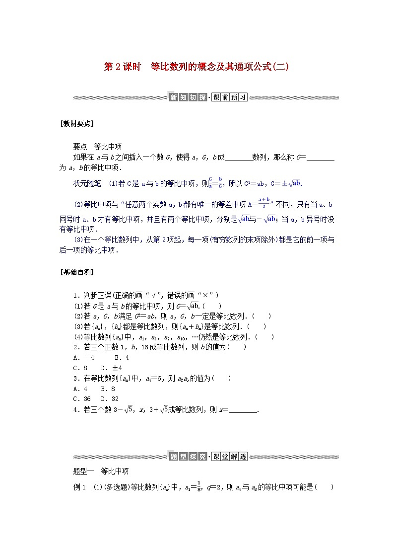 新教材2023版高中数学第一章数列3等比数列3.1等比数列的概念及其通项公式第2课时等比数列的概念及其通项公式(二)学案北师大版选择性必修第二册01