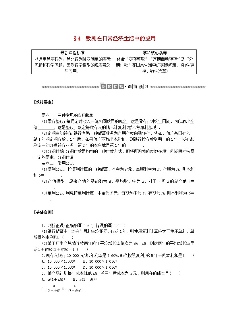 新教材2023版高中数学第一章数列4数列在日常经济生活中的应用学案北师大版选择性必修第二册01