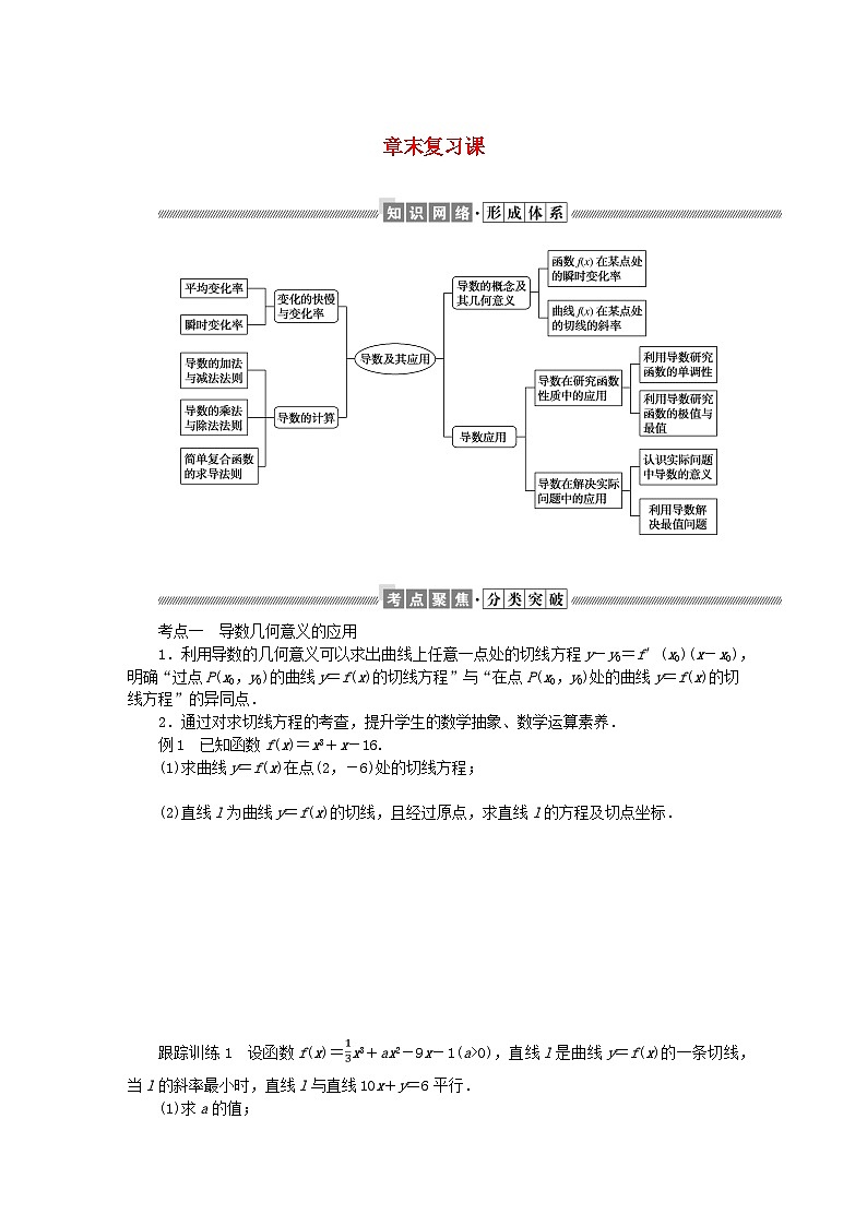 新教材2023版高中数学章末复习课2第二章导数及其应用学案北师大版选择性必修第二册第1页