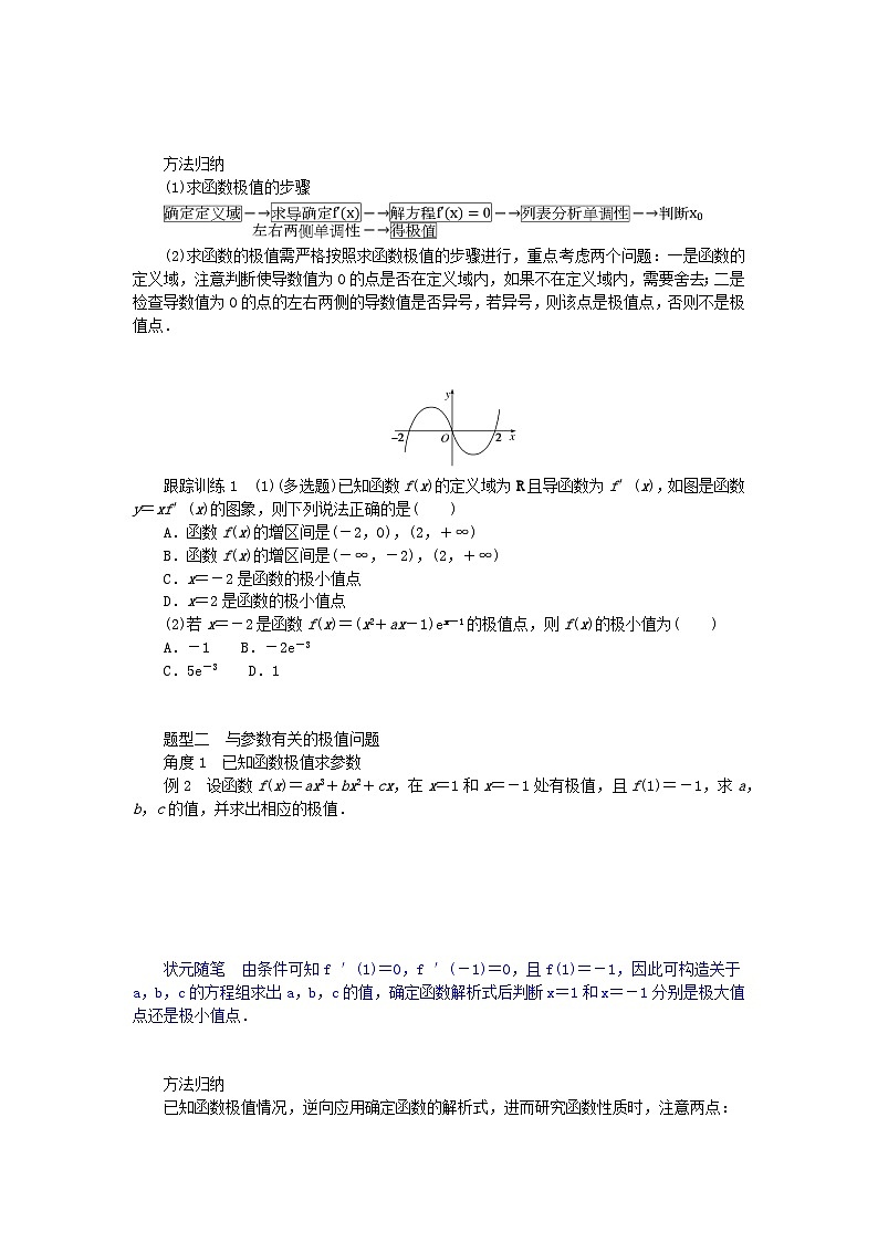 新教材2023版高中数学第二章导数及其应用6用导数研究函数的性质6.2函数的极值学案北师大版选择性必修第二册第3页