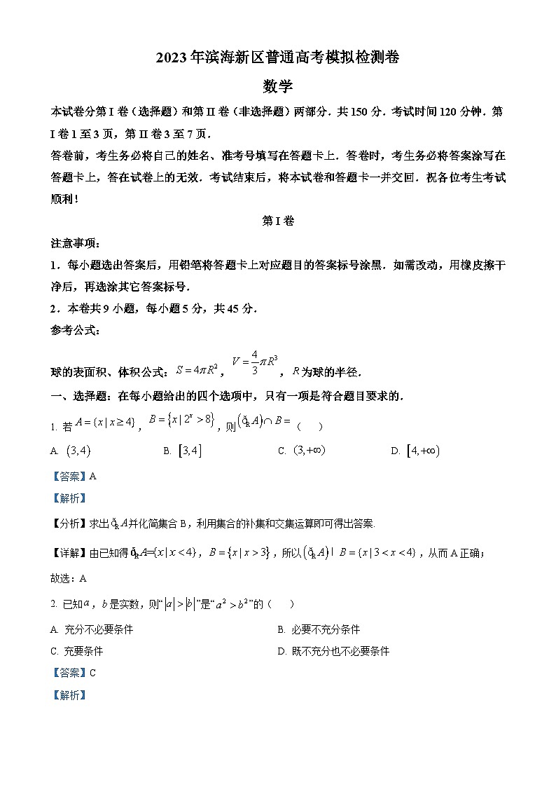 天津市滨海新区2023届高三数学三模试题（Word版附解析）第1页