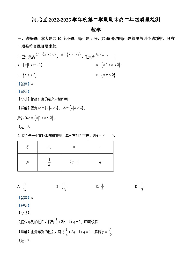 天津市河北区2022-2023学年高二数学下学期期末试题（Word版附解析）01