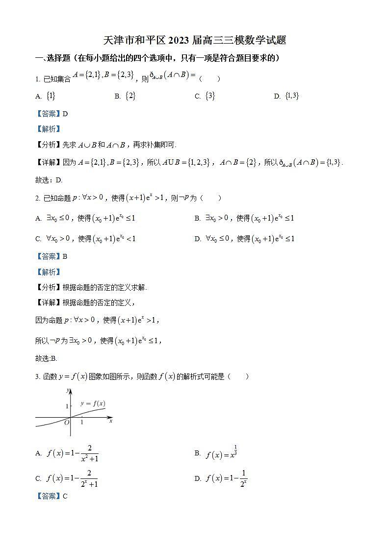 天津市和平区2023届高三数学三模试题（Word版附解析）01