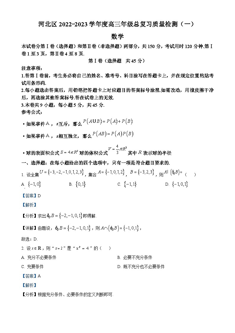 天津市河北区2023届高三数学一模试题（Word版附解析）01
