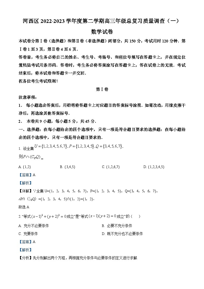 天津市河西区2023届高三数学一模试题（Word版附解析）01