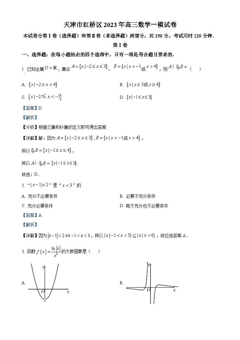 天津市红桥区2023届高三数学一模试题（Word版附解析）01