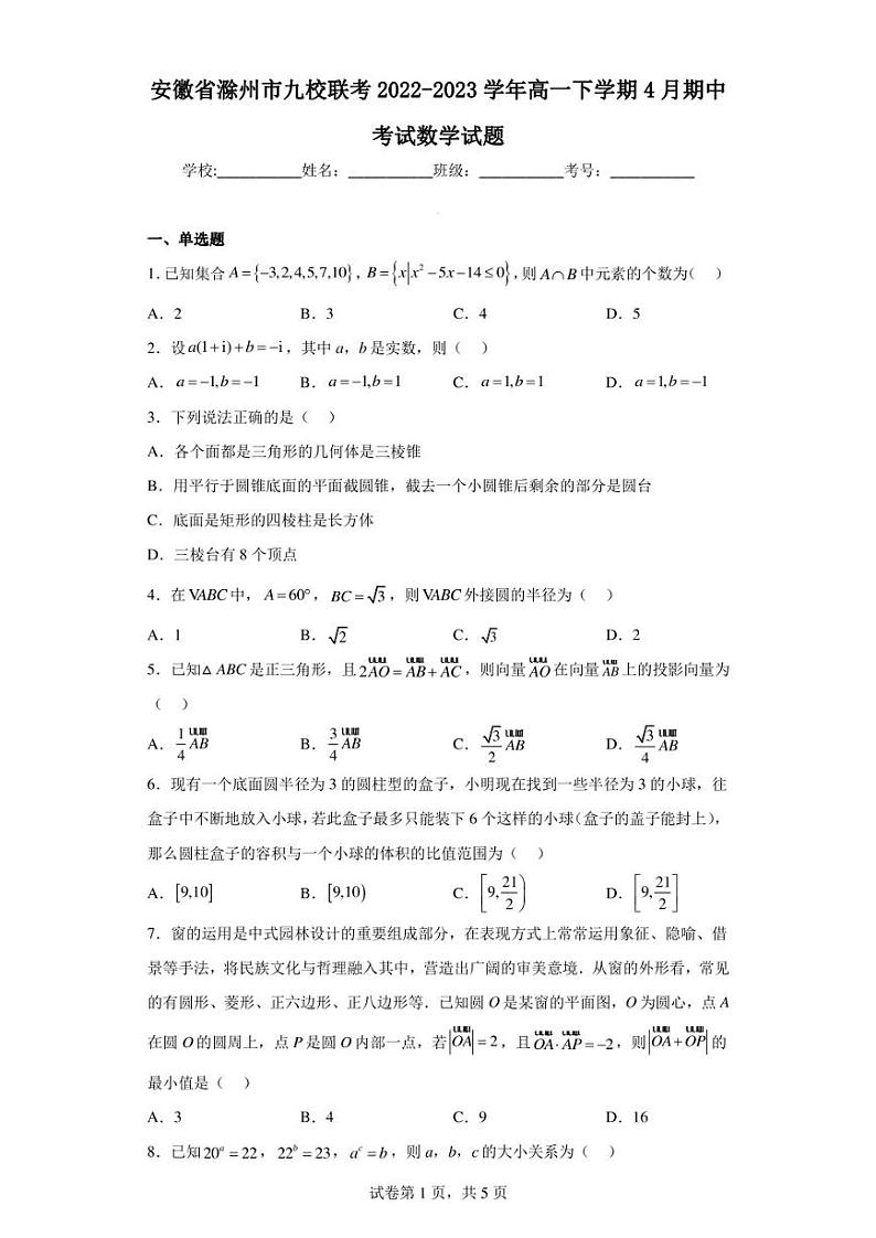 安徽省滁州市九校联考2022-2023学年高一下学期4月期中考试数学试题01