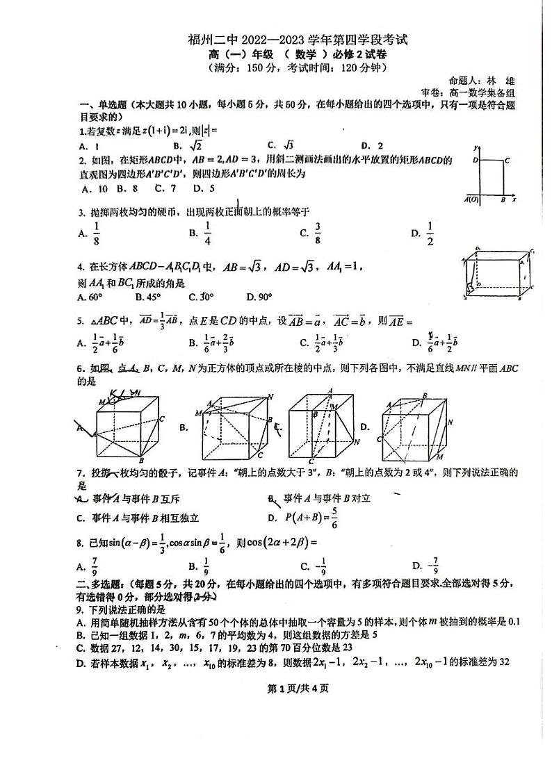 福建省福州第二中学2022-2023学年高一下学期第四学段（期末）考试数学试卷第1页