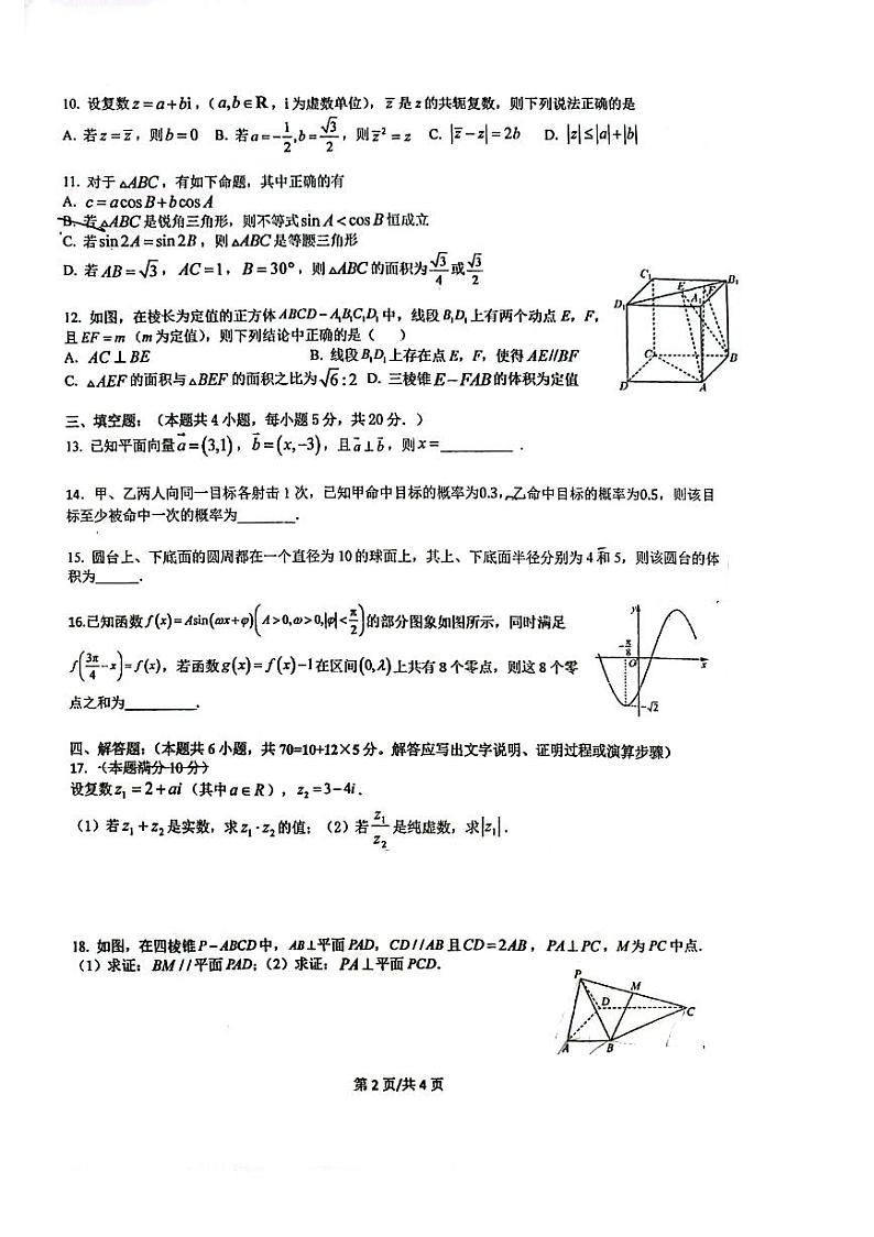 福建省福州第二中学2022-2023学年高一下学期第四学段（期末）考试数学试卷第2页