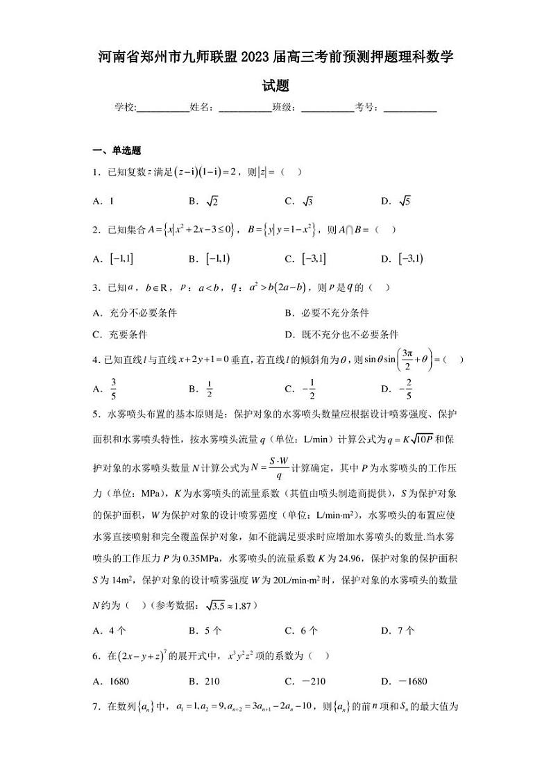 河南省郑州市九师联盟2023届高三考前预测押题理科数学试题（含答案解析）01
