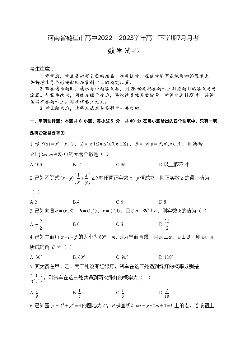 河南省鹤壁市高中2022—2023学年高二下学期7月月考-数学试卷01