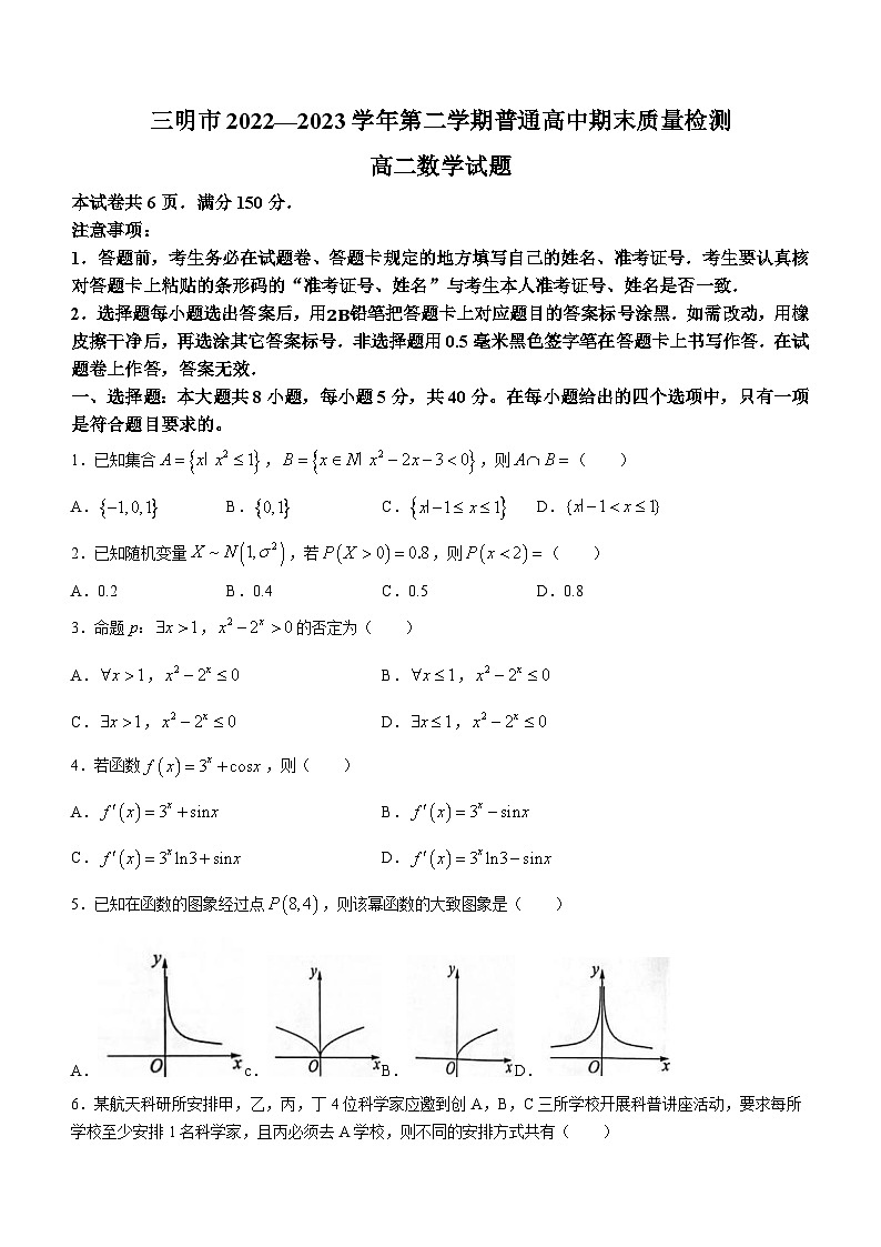 福建省三明市2022-2023学年高二下学期7月期末数学试题第1页