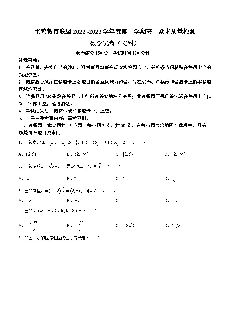 陕西省宝鸡教育联盟2022-2023学年高二下学期期末文科数学试题(无答案)01