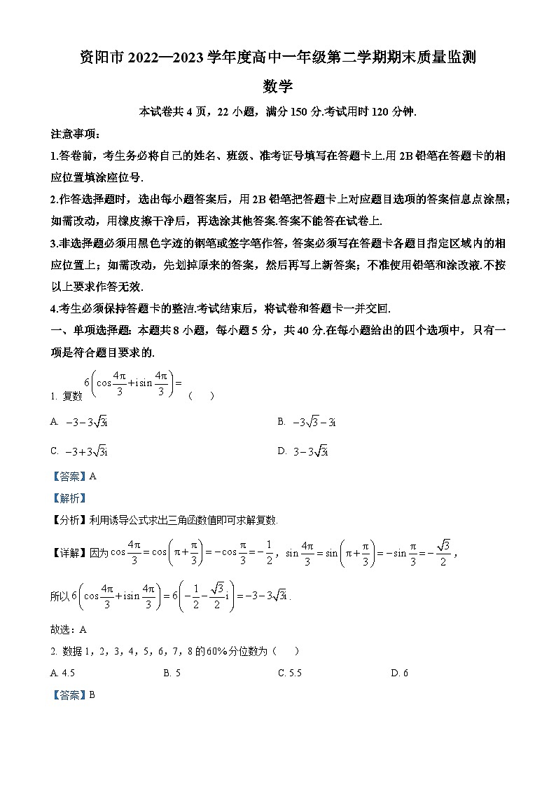 精品解析：四川省资阳市2022-2023学年高一下学期期末数学试题（解析版）第1页