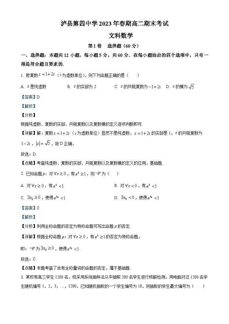 精品解析：四川省泸州市泸县第四中学2022-2023学年高二下学期期末数学文科试题（解析版）第1页