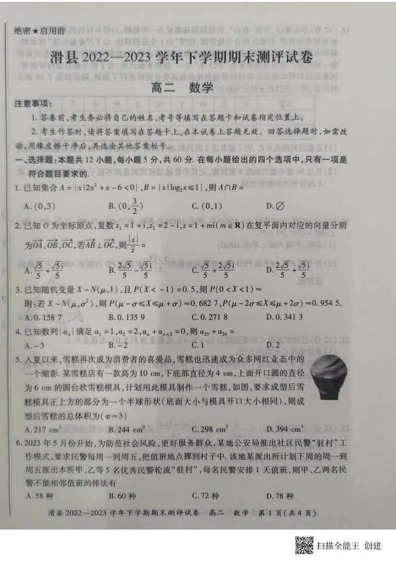 河南省安阳市滑县2022-2023学年高二下学期期末测评数学试卷第1页