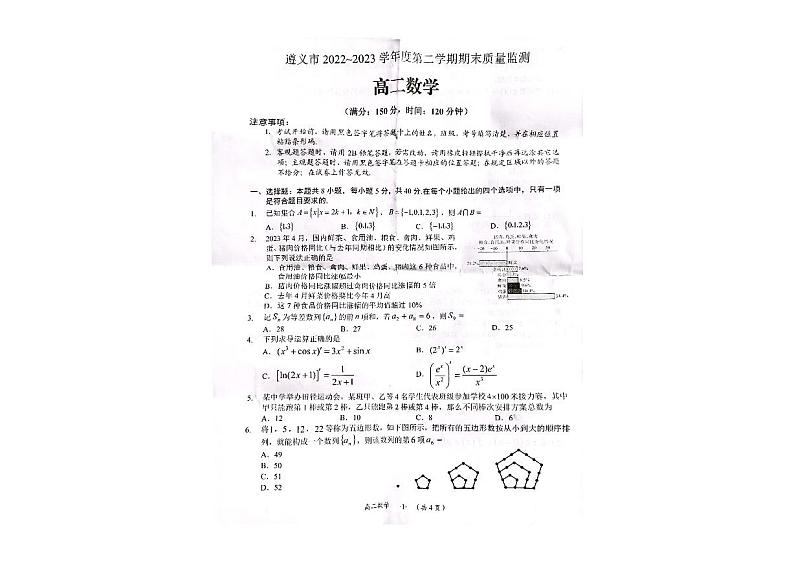 贵州省遵义市2022-2023学年高二下学期期末质量监测数学试卷01