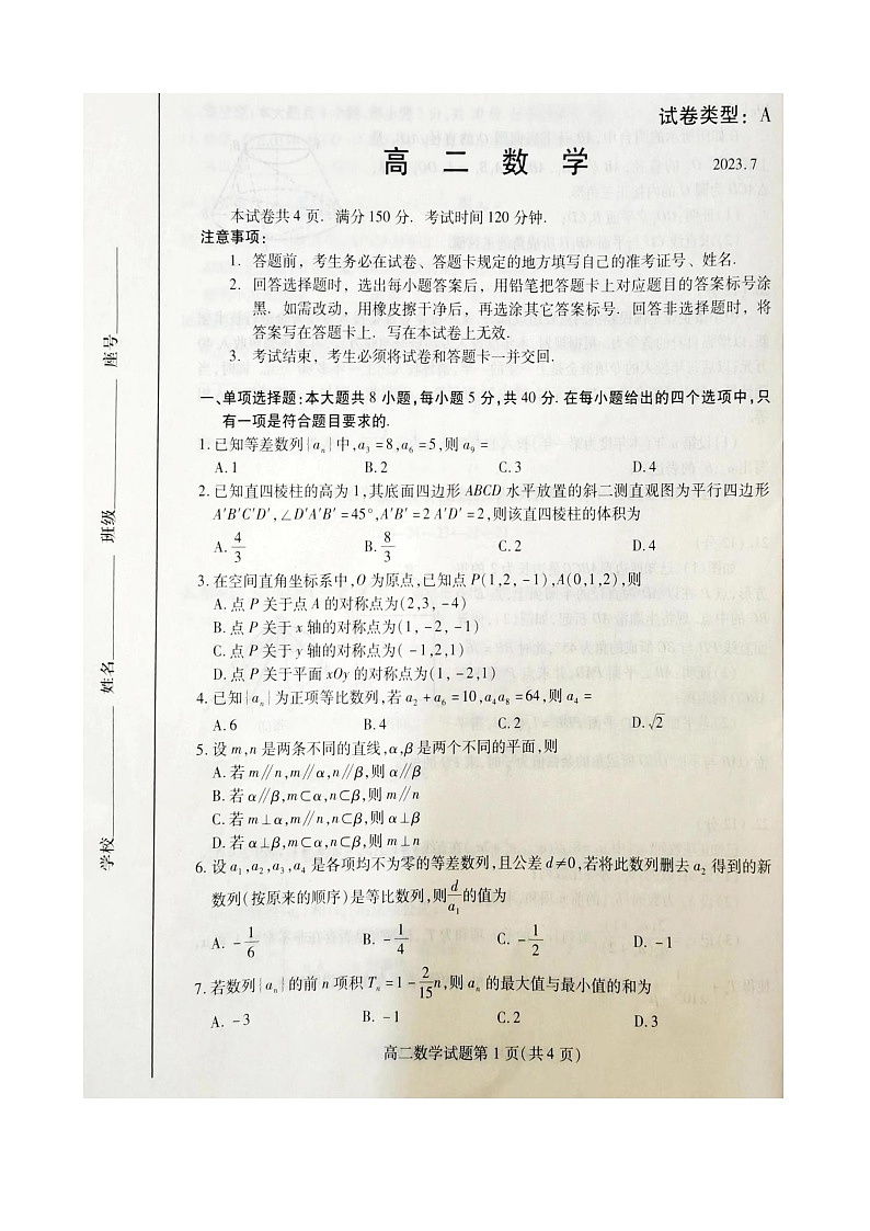 山东省潍坊市2022-2023学年高二下学期期末统考数学试卷01