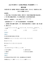 天津市十二区重点学校2023届高三数学下学期毕业班联考(一)（Word版附解析）