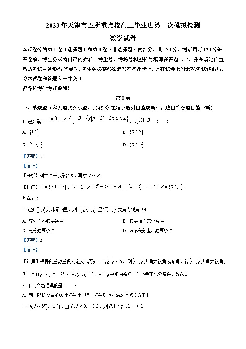 天津市五所重点校2023届高三数学一模试题（Word版附解析）01