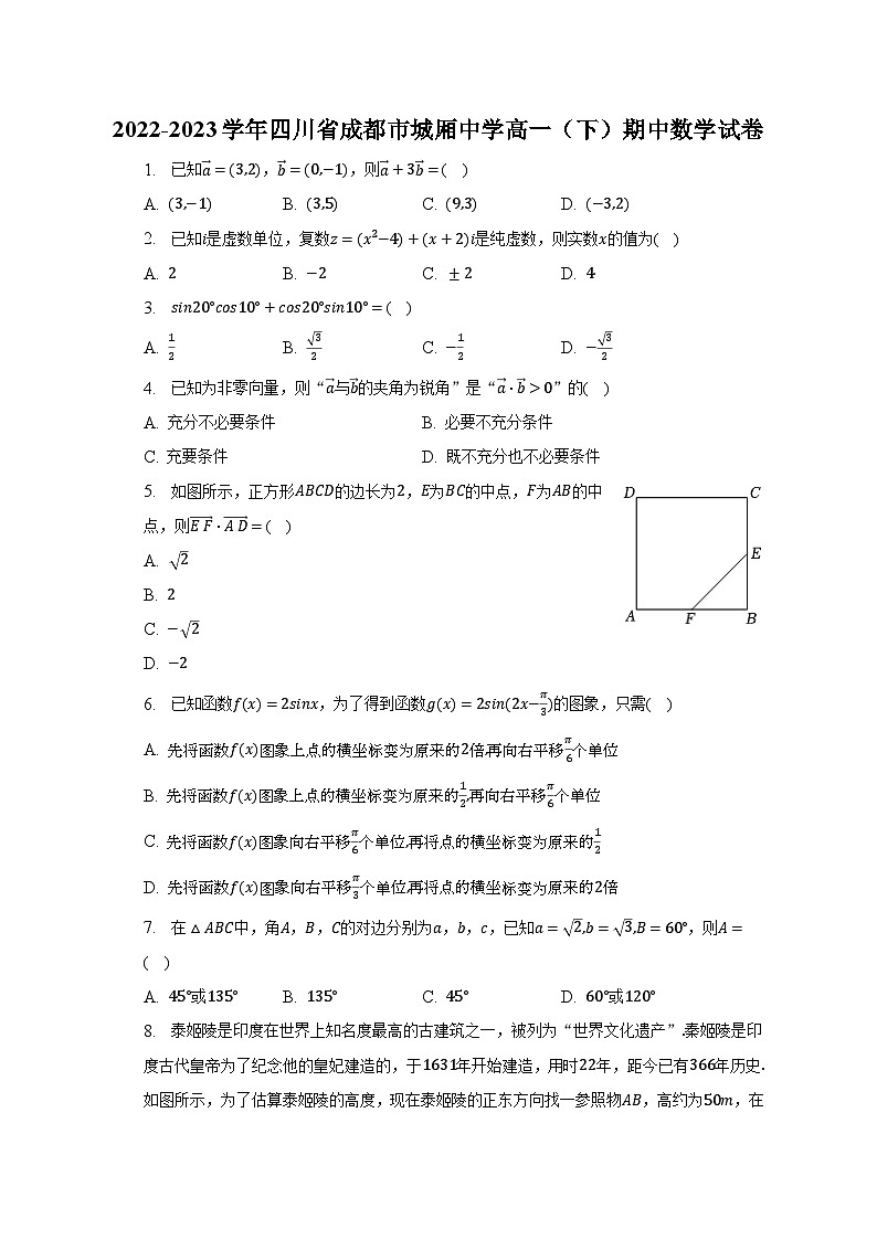2022-2023学年四川省成都市城厢中学高一（下）期中数学试卷（含解析）01