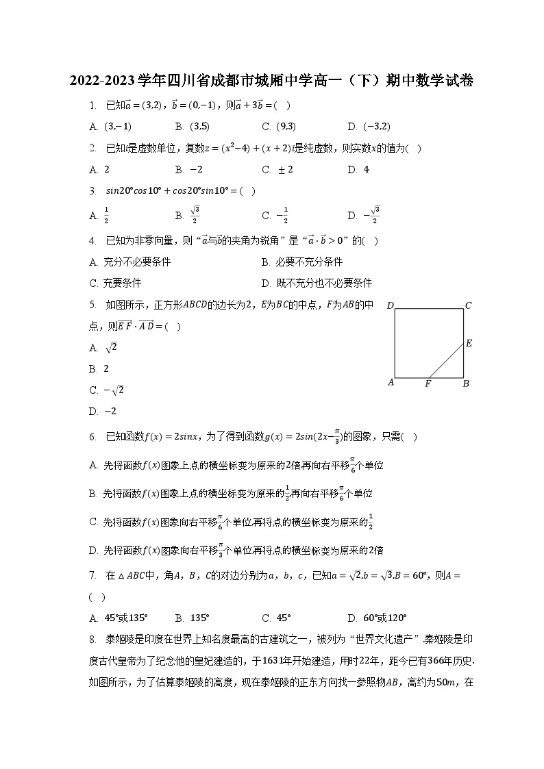 2022-2023学年四川省成都市城厢中学高一（下）期中数学试卷（含解析）01