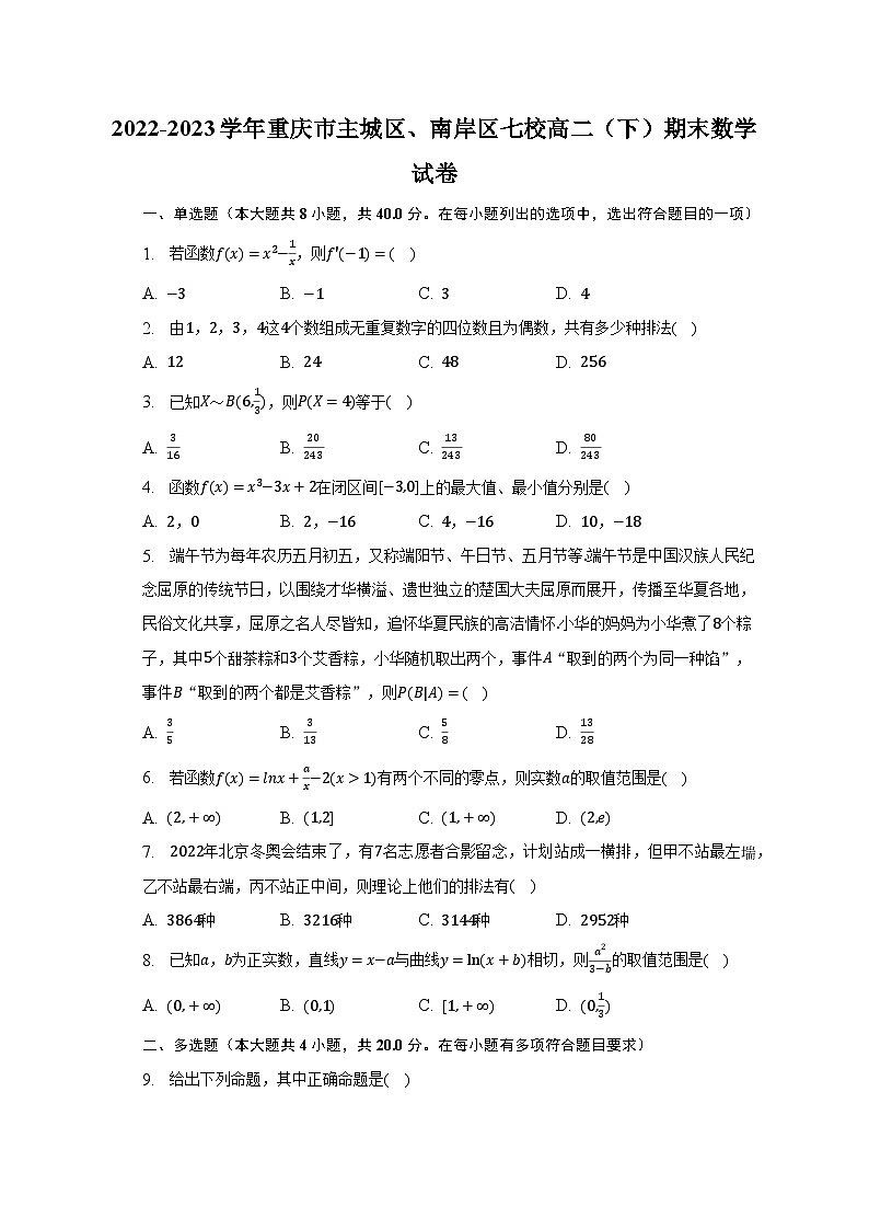 2022-2023学年重庆市主城区、南岸区七校高二（下）期末数学试卷（含解析）01